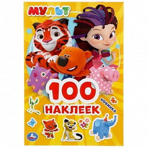 Альбом 100 наклеек, малый формат – Мульт (Умка, 978-5-506-04479-6)