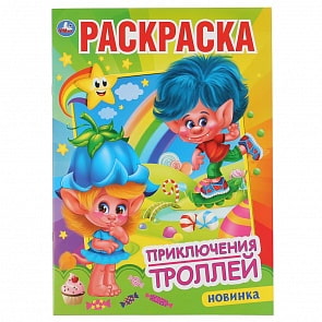 Первая раскраска А4 – Приключения Троллей (Умка, 978-5-506-04776-6)