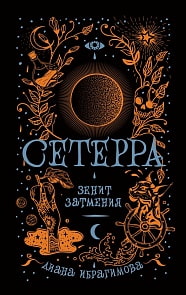 Книга из серии Сетерра. 3. Зенит затмения (Росмэн, 34590ros)