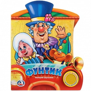 Книга с музыкальной кнопкой – Фунтик, 1 песенка (Умка, 9785506022121)