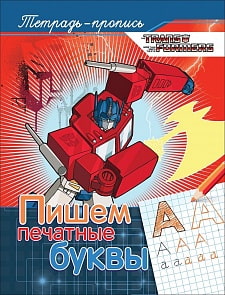 Прописи из серии Трансформеры - Пишем печатные буквы (Росмэн, 33400)