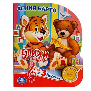 Музыкальная книга - А. Барто. Стихи малышам, 3 песенки (Умка, 9785506029632)