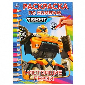 Раскраска по номерам А4 Тоботы. Настоящие герои (Умка, 978-5-506-02841-3)