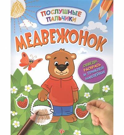 Книжка развивающая из серии Послушные пальчики: Медвежонок, с наклейками 