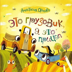 Книга – Анастасия Орлова. Это грузовик, а это прицеп (Росмэн, 26972ros)