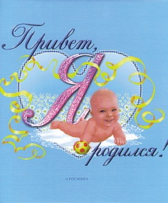 Фотоальбом - Привет, я родился! цвет голубой (Росмэн, 995)