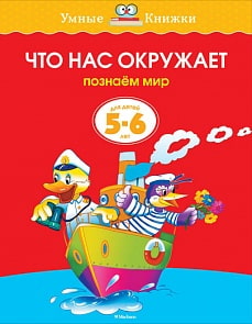 Книга «Что нас окружает» из серии Умные книги для детей от 5 до 6 лет в новой обложке (Махаон, 9785389070837mh)