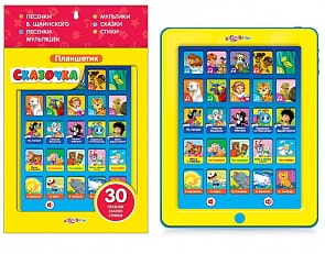 Планшетик говорящий «Сказочка» (Азбукварик, 08040-6)