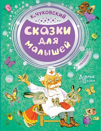 Книга К. Чуковский - Сказки для малышей 