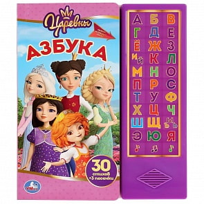 Азбука – Царевны, 33 звуковые кнопки (Умка, 9785506031901)
