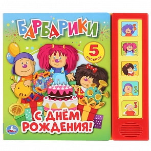 Музыкальная книга С днем рождения! Барбарики, 5 звуковых кнопок (Умка, 9785506032519)