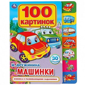Книга с закладками Машинки М. Дружинина. 100 картинок (Умка, 9785506026815)