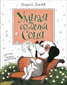 Книга – А. Усачев. Умная собачка Соня (Росмэн, 31350ros)