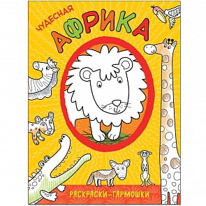 Раскраски-гармошки - Чудесная Африка (Мозаика-Синтез, МС11172)