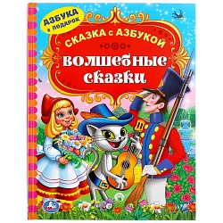 Книга из серии Сказка с азбукой – Волшебные сказки (Умка, 978-5-506-04796-4) - миниатюра