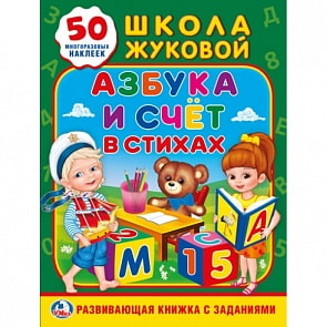 Обучающая книжка с наклейками – Школа Жуковой. Азбука и счет в стихах (Умка, 978-5-506-02179-7sim)