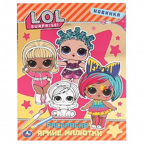 Первая раскраска с фольгой – Яркие малютки. Лол (Умка, 978-5-506-04133-7)