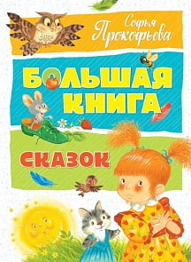 Книга Прокофьева С. - Большая книга сказок, в новой обложке (Махаон, 9785389133716mh) Книга Прокофьева С. - Большая книга сказок, в новой обложке (Махаон, 9785389133716mh)