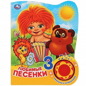 Музыкальная книга Любимые песенки, 3 песенки с огоньками (Умка, 9785506027393)