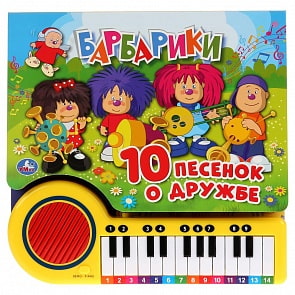 Книга-пианино с 23 клавишами и песенками – Барбарики. 10 песенок о дружбе (Умка, 9785506031918) Книга-пианино с 23 клавишами и песенками – Барбарики. 10 песенок о дружбе (Умка, 9785506031918)