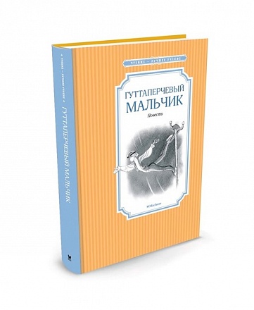 Книга из серии Чтение – лучшее учение Гуттаперчевый мальчик 