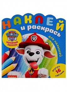 Наклей и раскрась для самых маленьких - Щенячий патруль, N НРДМ 1903, new (Эгмонт, 5872-9)