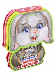 Книжка Eva с фигурной вырубкой и тактильными элементами - Мамы и малыши. М. Дружинина (Умка, 9785506021995)