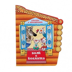 Книга - Сказка с окошками. Волк и козлята (Мозаика-Синтез, МС10793)