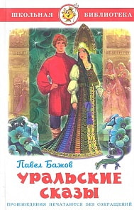Книга из серии Школьная Библиотека – Уральские сказы (Самовар, К-ШБ-75)