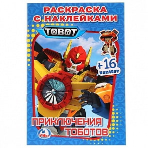 Раскраска с наклейками Приключения Тоботов (Умка, 978-5-506-02543-6)