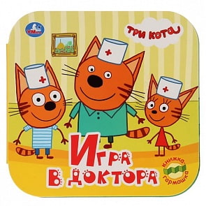 Книжка-гармошка Три кота. Игра в доктора (Умка, 978-5-506-02748-5)