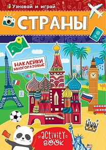 Наклейки многоразовые – Страны (Проф-Пресс, 28682-9)