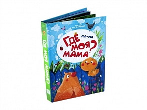 Книжка-панорамка. Pop Up для малышей. Ма-ма. Где моя мама? (ХГМ Групп Malamalama, 34090-4)