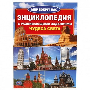 Энциклопедия с развивающими заданиями – Чудеса света, формат А4, 16 страниц (Умка, 978-5-506-01910-7sim)