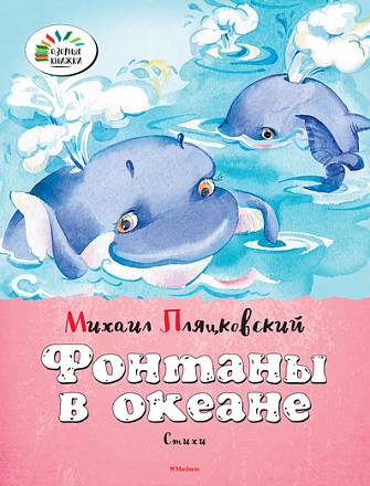 Сборник стихотворений М. Пляцковского «Фонтаны в океане» из серии «Озорные книжки» 