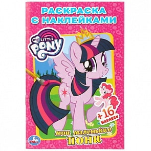 Раскраска с наклейками Мой маленький пони (Умка, 978-5-506-01153-8)