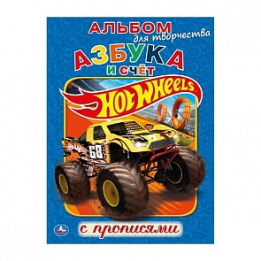 Альбом для творчества с прописями Азбука и счет. Hot Wheels (Умка, 978-5-506-01218-4)