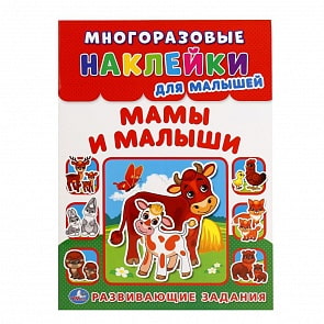 Многоразовые наклейки для малышей - Мамы и малыши (Умка, 978-5-506-01682-3sim)