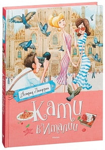 Книга - Линдгрен А. Кати в Италии (Махаон, 9785389093393)