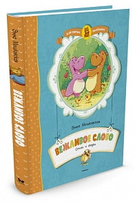 Книга - Вежливое слово. Стихи и сказки (Махаон, 9785389097421mh)