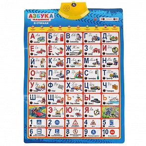 Говорящий плакат - Азбука Машинок в стихах, учим дорожные знаки, 2 режима экзамена, 5 песен (Умка, KH170002-WG4)
