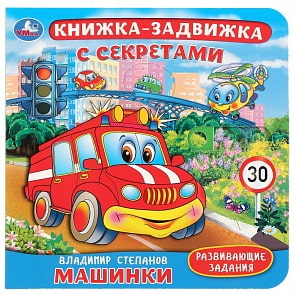 Книжка-задвижка с секретами - В. Степанов. Машинки (Умка, 9785506027812)