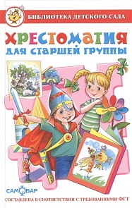 Сборник из серии Библиотека Детского Сада – Хрестоматия для старшей группы (Самовар, К-БДС-03)