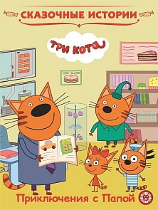 Книга - Три Кота. Приключения с Папой. Сказочные истории (Эгмонт, 5932-0)