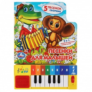 Книга-пианино, 8 клавиш и песенки – Песенки для малышей (Умка, 9785506030416)