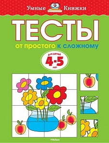 Книга - Тесты. От простого к сложному - из серии Умные книги для детей от 4 до 5 лет (Махаон, 9785389052789mh)