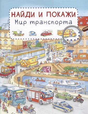 Книга из серии Найди и покажи - Мир транспорта 