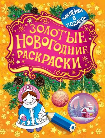 Золотые новогодние раскраски – Снегурочка 