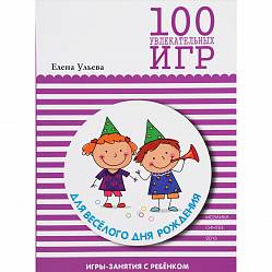 Книга - 100 увлекательных игр для веселого дня рождения (Мозаика-Синтез, МС10668) - миниатюра