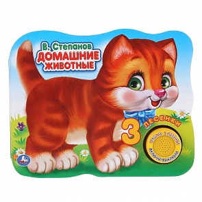 Музыкальная книга с фигурной вырубкой В. Степанов - Домашние животные, 1 кнопка, 3 песенки (Умка, 9785506035664)